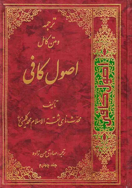 ترجمه و متن کامل اصول کافی4جلدی
